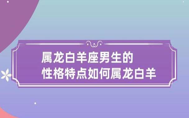 白羊座男生的真实性格如何