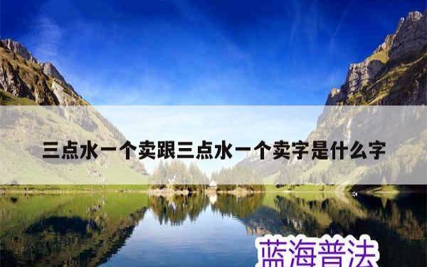 三点水吉祥的字公司名称，大气磅礴的企业名称