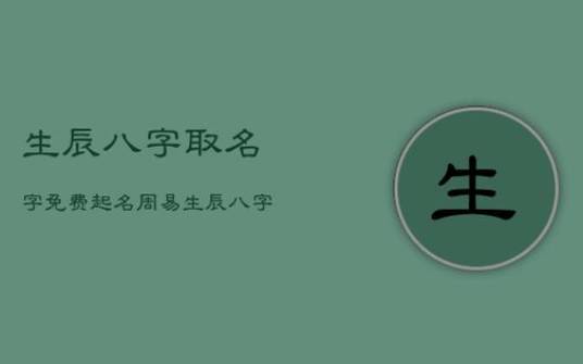 给宝宝取名（姓名八字测试）