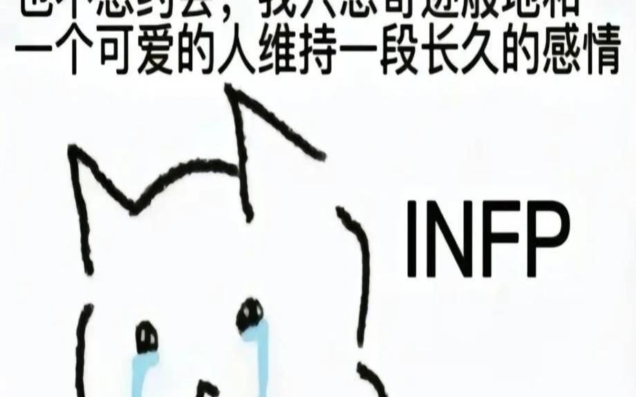 感觉infp是最淡的淡人（INFP骨子里的淡漠）