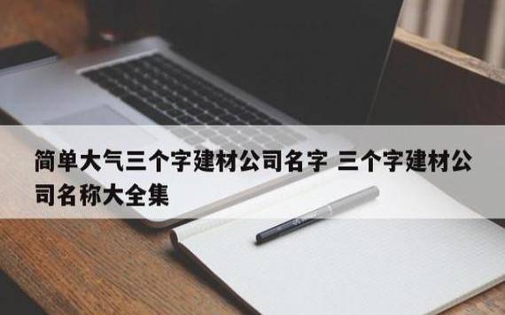 简单大气三个字公司名字，注意字音的搭配起名