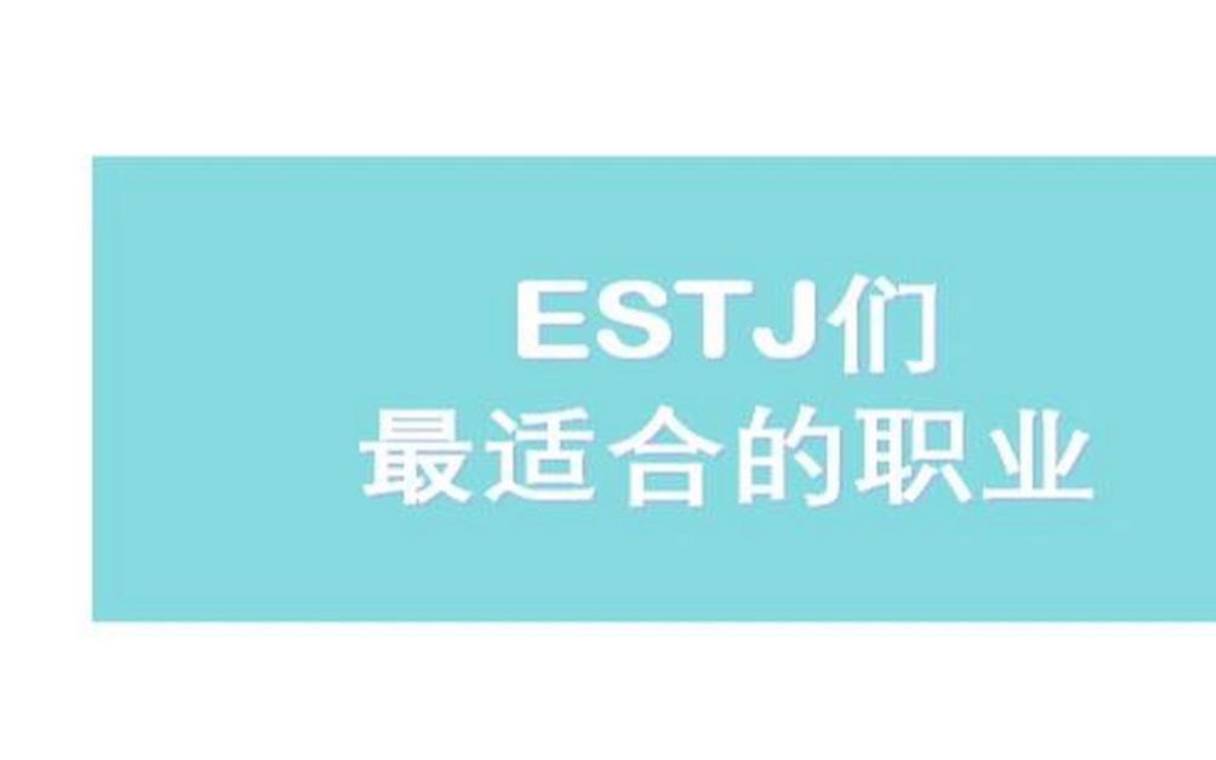 estj型人格职业倾向（estj型人格的优点与缺点）