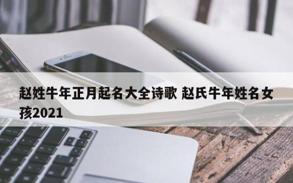 免费起名字2021免费八字起名女孩的，牛年名字