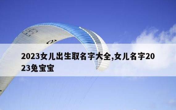 2023年生于腊月的兔宝宝取名，使用自然事物取名