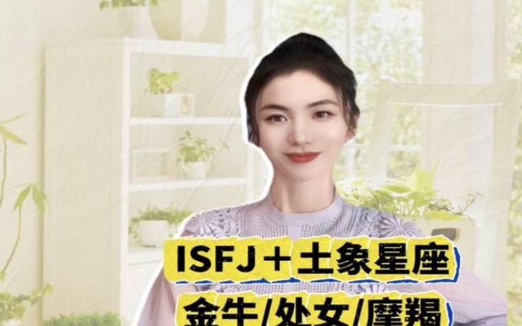 isfjoh型人格，isfj是什么型人格