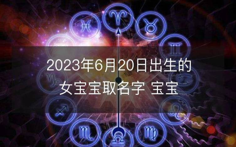 2023年出生的孩子名字，结合生辰八字取名