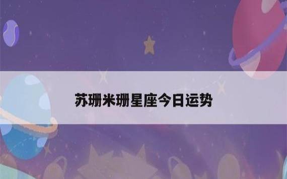 苏珊米勒每日星座运势（7.1）