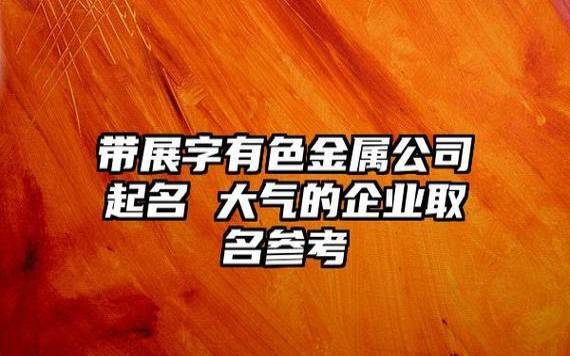 公司起名华开头大气，吉利时尚的公司名称