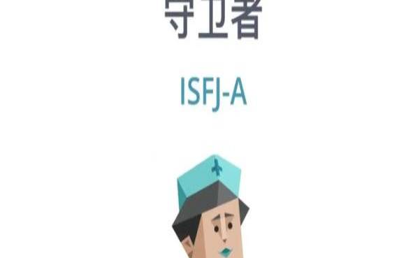 isfja是什么型人格，isfja是什么型人格的优缺点