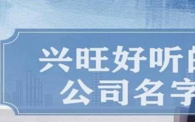 简单大气的公司名字（引用文学起名品德高尚）