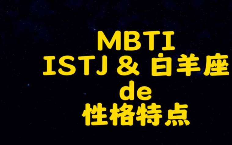 istj型人格男生，istj型人格性格特点