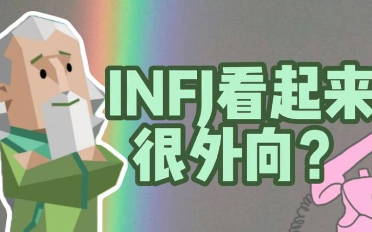 infj人格是什么人（infj是什么意思）