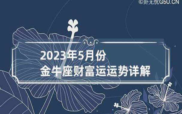 金牛座2023年4月感情运势（2023年4月金牛座爱情运程详解）