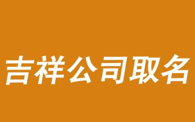 公司起名字寓意好的字，别出心裁的字意起名分享