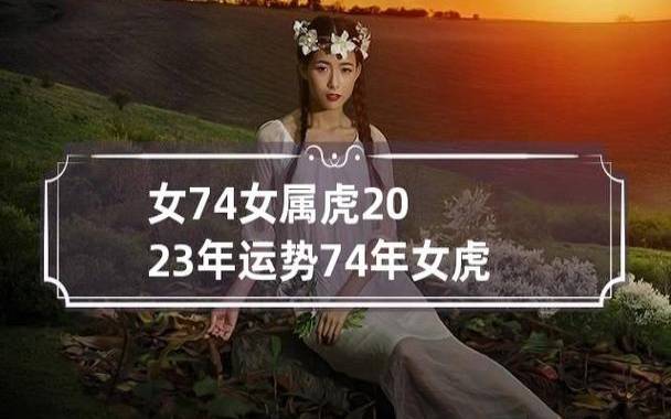 属虎女2024年运势如何