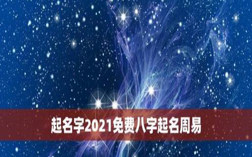 店铺起名字2021免费八字起名（牛年名字）