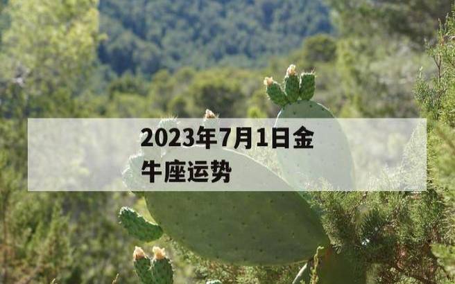 金牛座2023年3月财富运势（2023年3月金牛座财富运程详解）