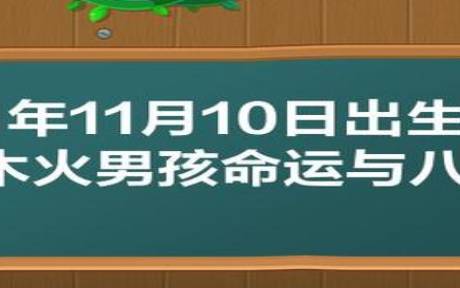 生辰八字缺水和木的男孩名字（霸气好听的男宝宝名字）