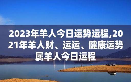 生肖羊2023年下半年运程，农历六月之后的运势解析