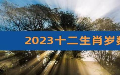 生肖年龄对照表2023，生肖年龄对照表2021