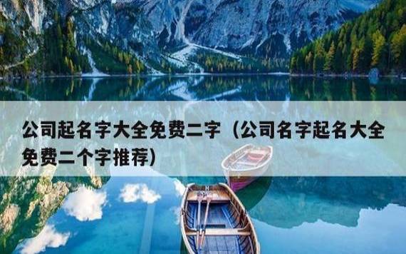 免费根据八字公司起名，八字起名可以开公司