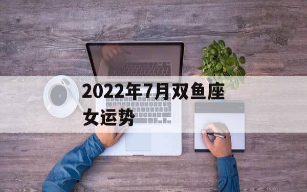 2022年双鱼座下半年运势