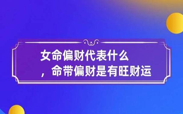 什么八字容易有偏财运（有偏财运的八字特征）