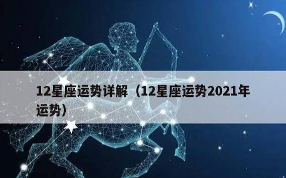 十二星座2023年运势