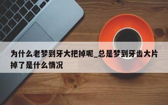 女人梦见自己头发掉了一大把