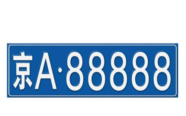 自选车牌号怎么选靓号（能够提升运势的车牌号）