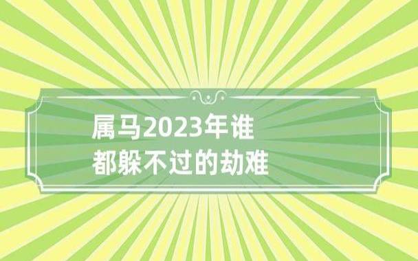 属马的过了34岁就顺了（属马人34岁之后运势如何）