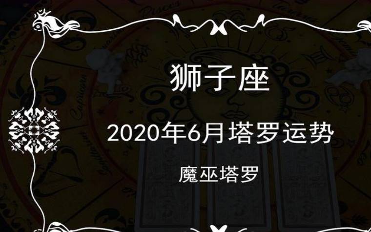 狮子座12月运势2024