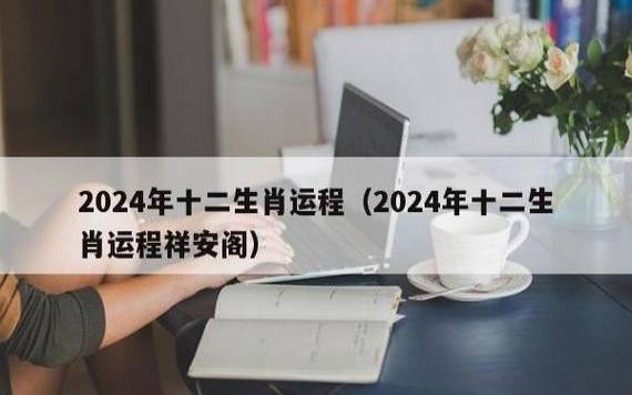 八字2024年运势测算