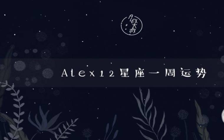 Alex十二星座运势1