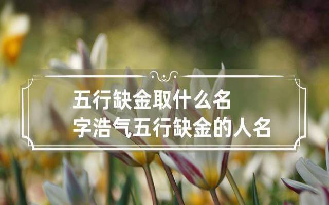 五一劳动节出生的宝宝生辰八字如何（五行缺金名字推荐）