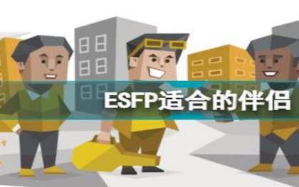 esfpaESFPA和ESFPT人格分析